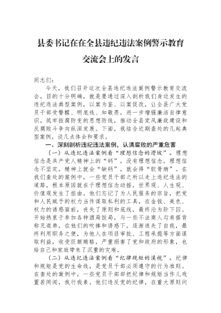 县委书记在在全县违纪违法案例警示教育交流会上的发言
