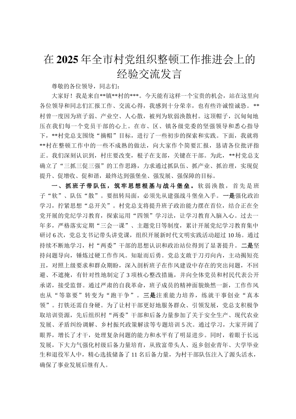 在2025年全市村党组织整顿工作推进会上的经验交流发言_第1页