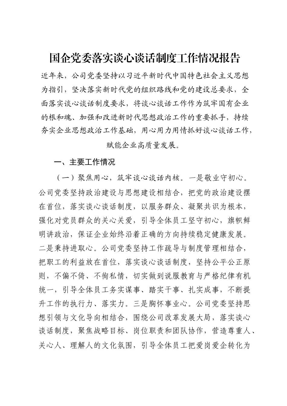 国企党委落实谈心谈话制度工作情况报告_第1页