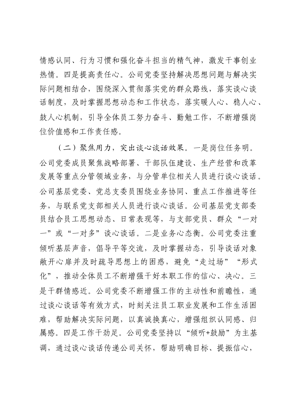 国企党委落实谈心谈话制度工作情况报告_第2页