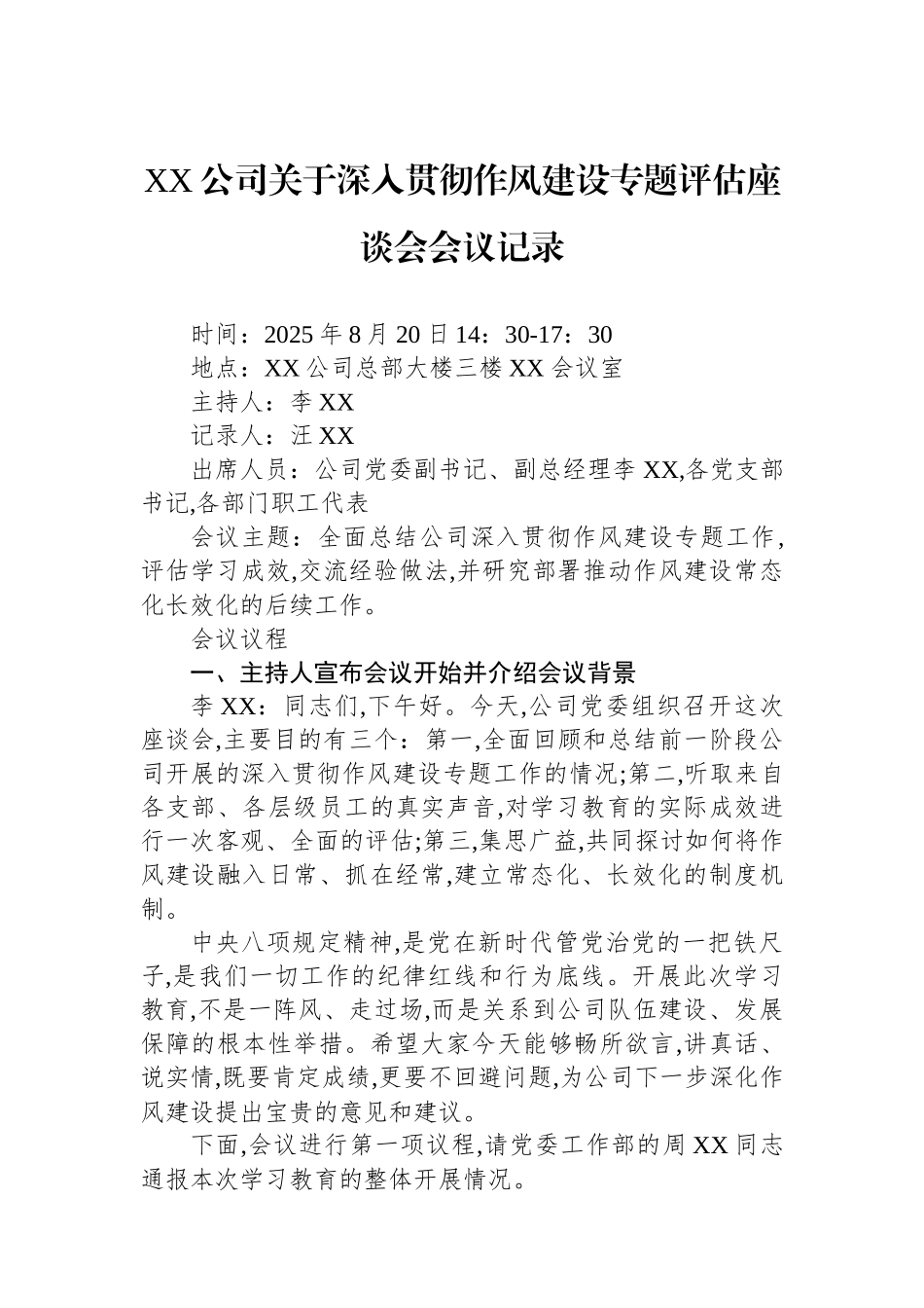 XX公司关于深入贯彻作风建设专题评估座谈会会议记录_第1页