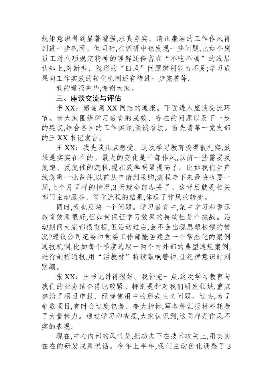 XX公司关于深入贯彻作风建设专题评估座谈会会议记录_第3页