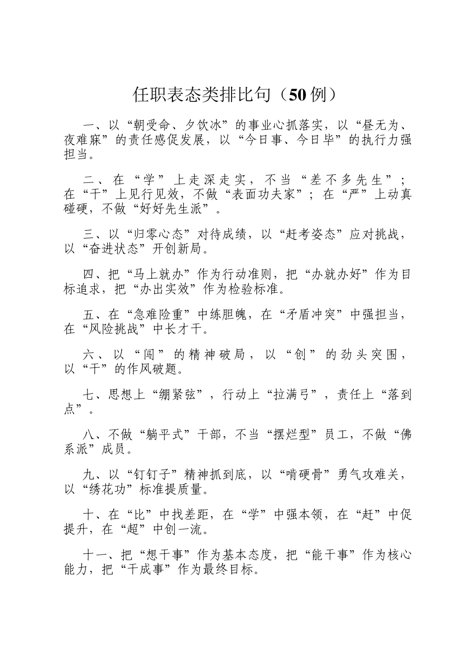 任职表态类排比句（50例）_第1页