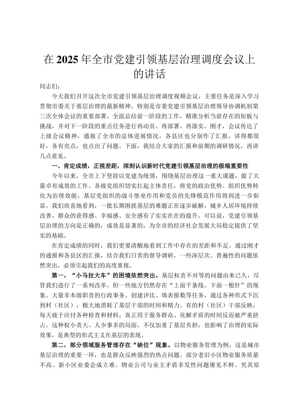 在2025年全市党建引领基层治理调度会议上的讲话_第1页