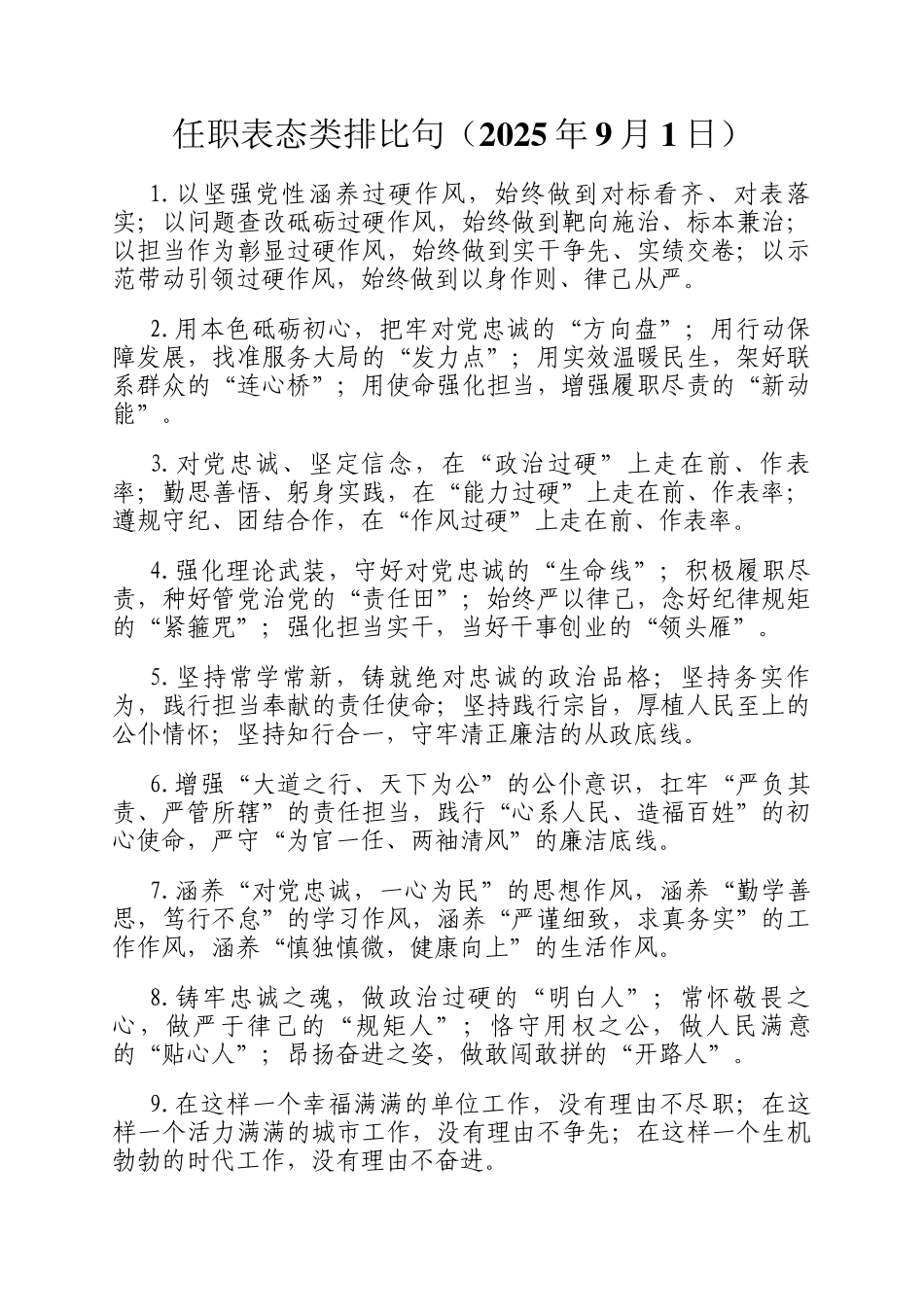 任职表态类排比句（2025年9月1日）_第1页