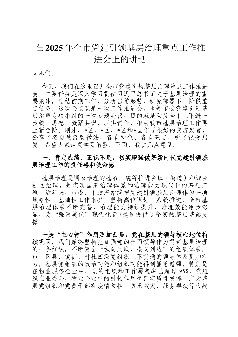 在2025年全市党建引领基层治理重点工作推进会上的讲话_第1页