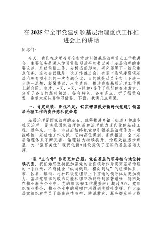 在2025年全市党建引领基层治理重点工作推进会上的讲话