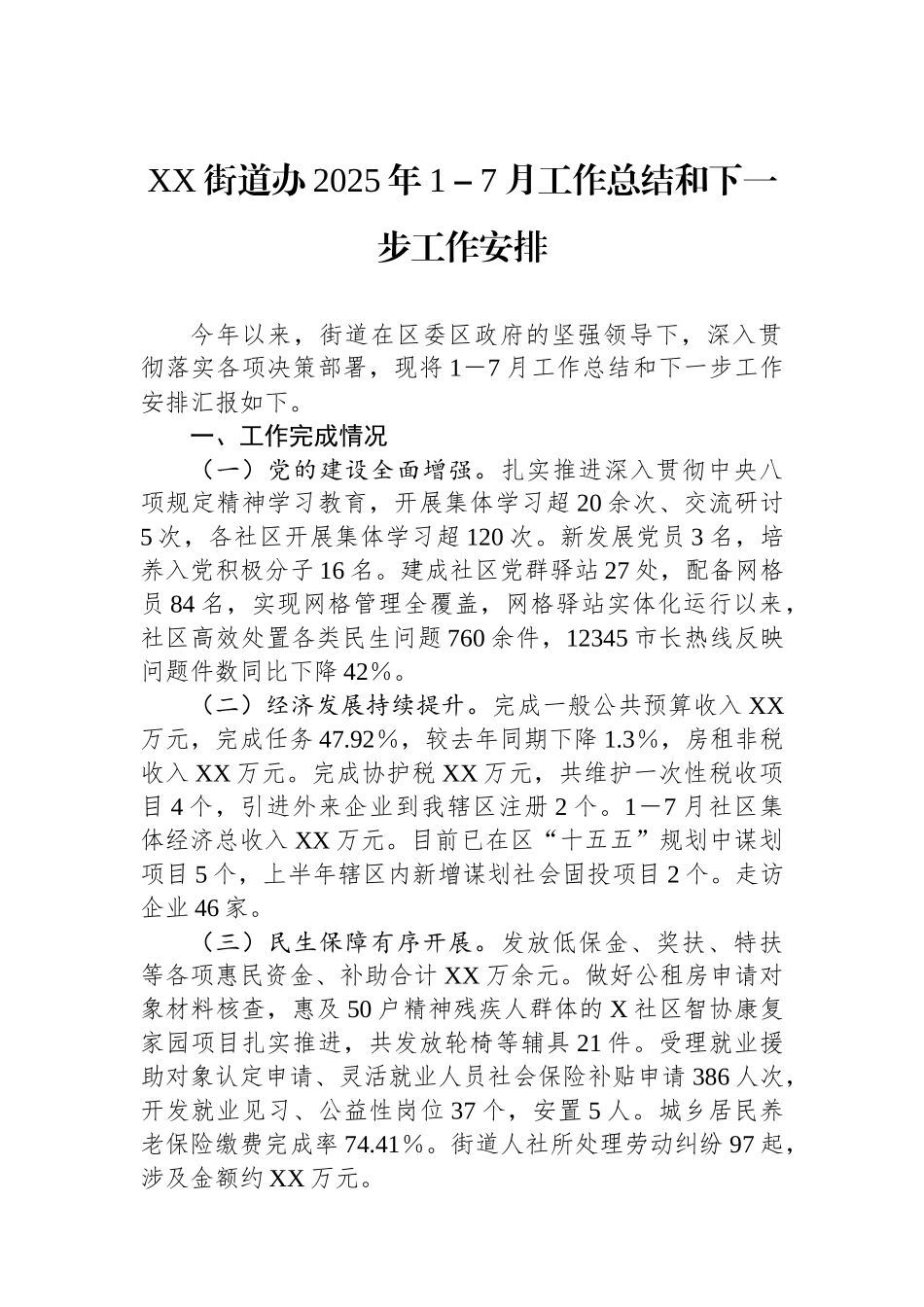 XX街道办2025年1－7月工作总结和下一步工作安排_第1页