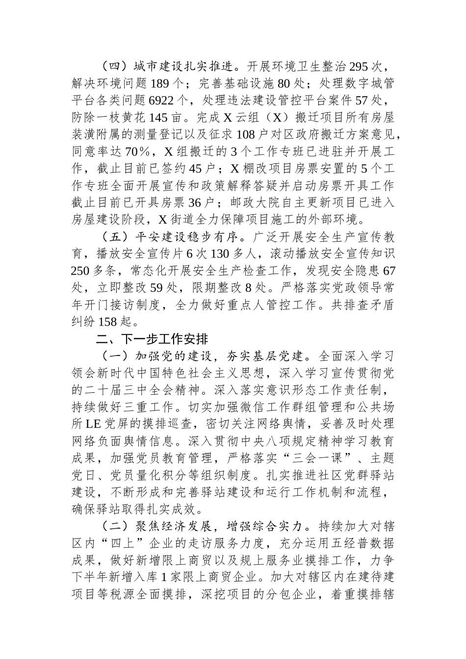 XX街道办2025年1－7月工作总结和下一步工作安排_第2页