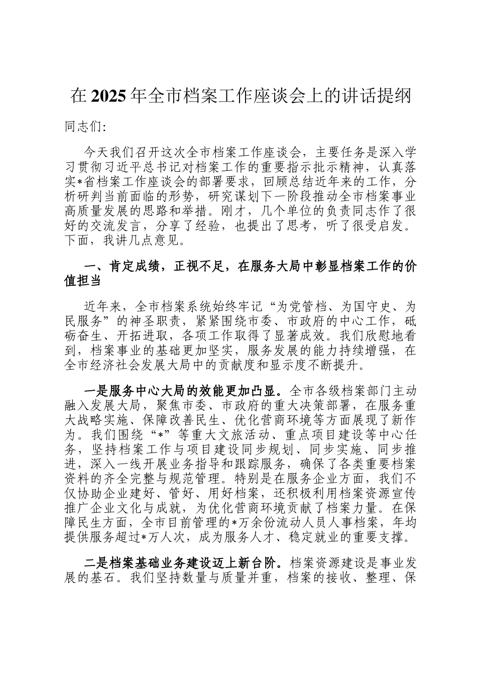 在2025年全市档案工作座谈会上的讲话提纲_第1页