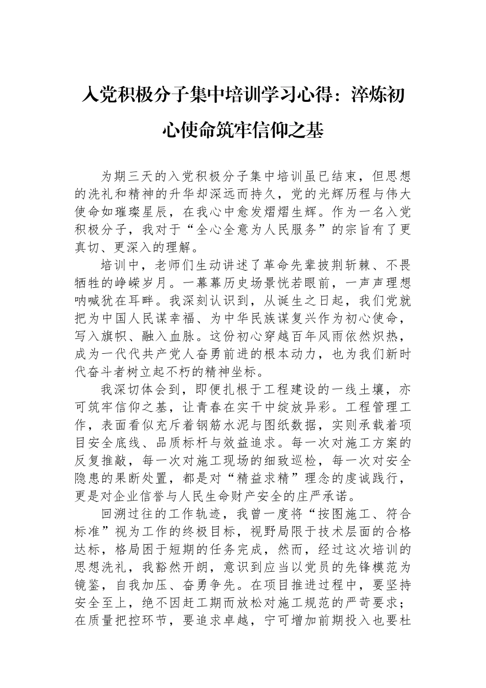 入党积极分子集中培训学习心得：淬炼初心使命筑牢信仰之基_第1页