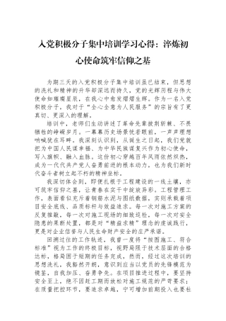 入党积极分子集中培训学习心得：淬炼初心使命筑牢信仰之基