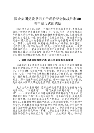 国企集团党委书记关于观看纪念抗战胜利80周年阅兵式的感悟