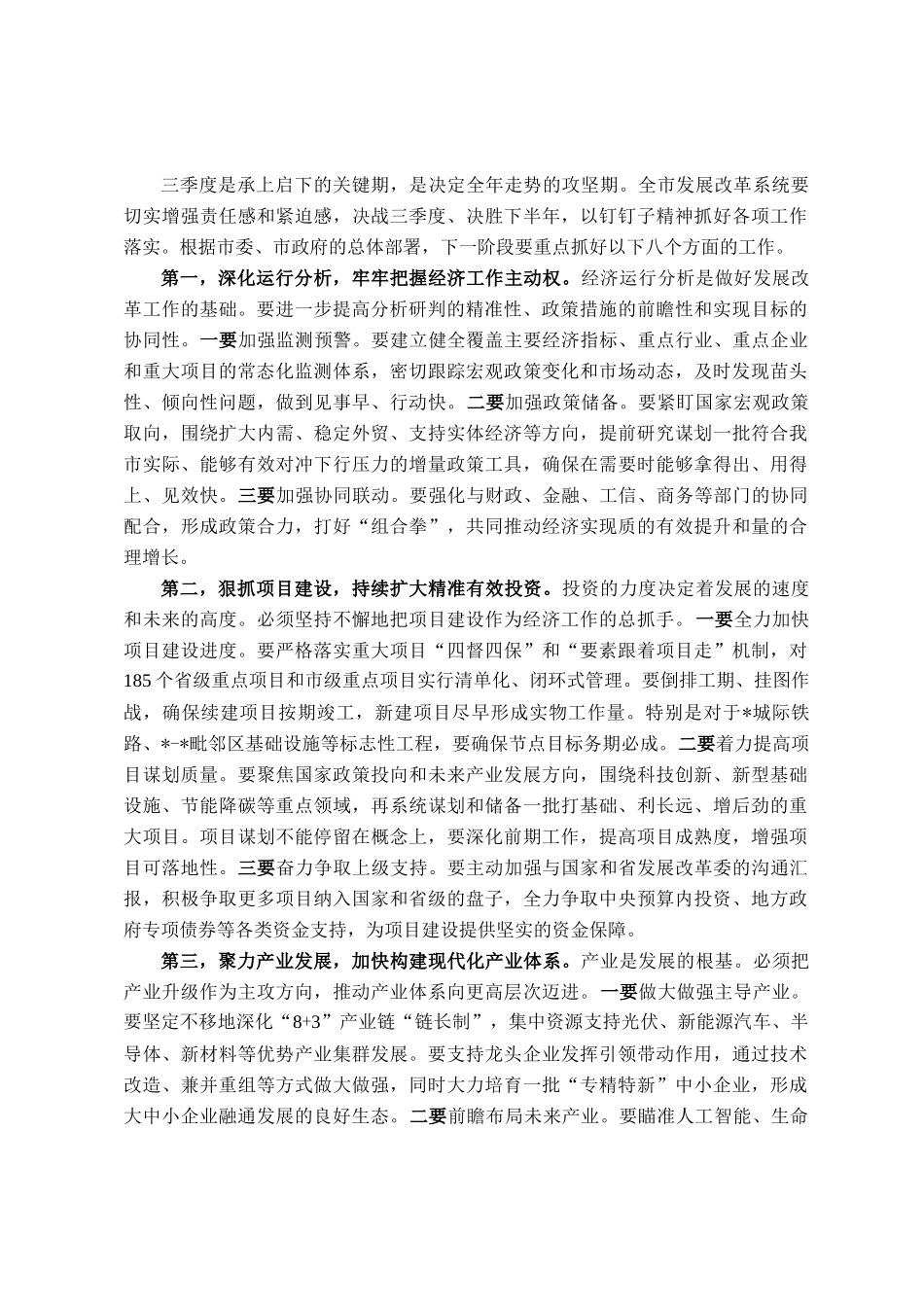 在2025年全市发展改革工作交流会上的讲话_第3页