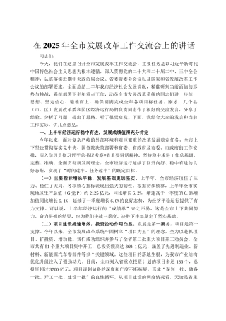 在2025年全市发展改革工作交流会上的讲话