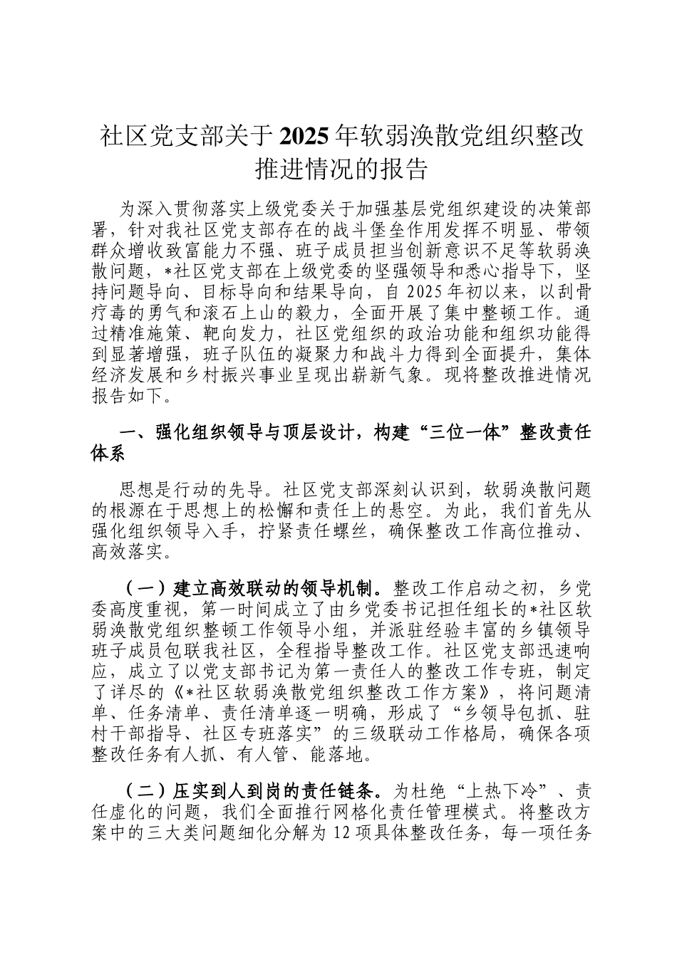 社区党支部关于2025年软弱涣散党组织整改推进情况的报告_第1页