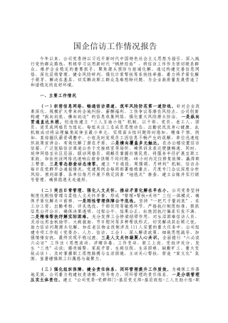 国企信访工作情况报告