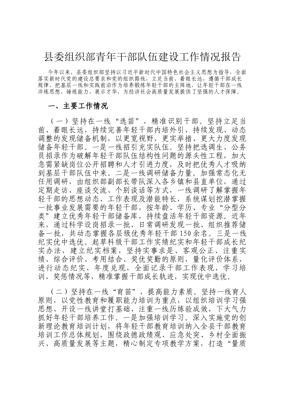 县委组织部青年干部队伍建设工作情况报告_第1页