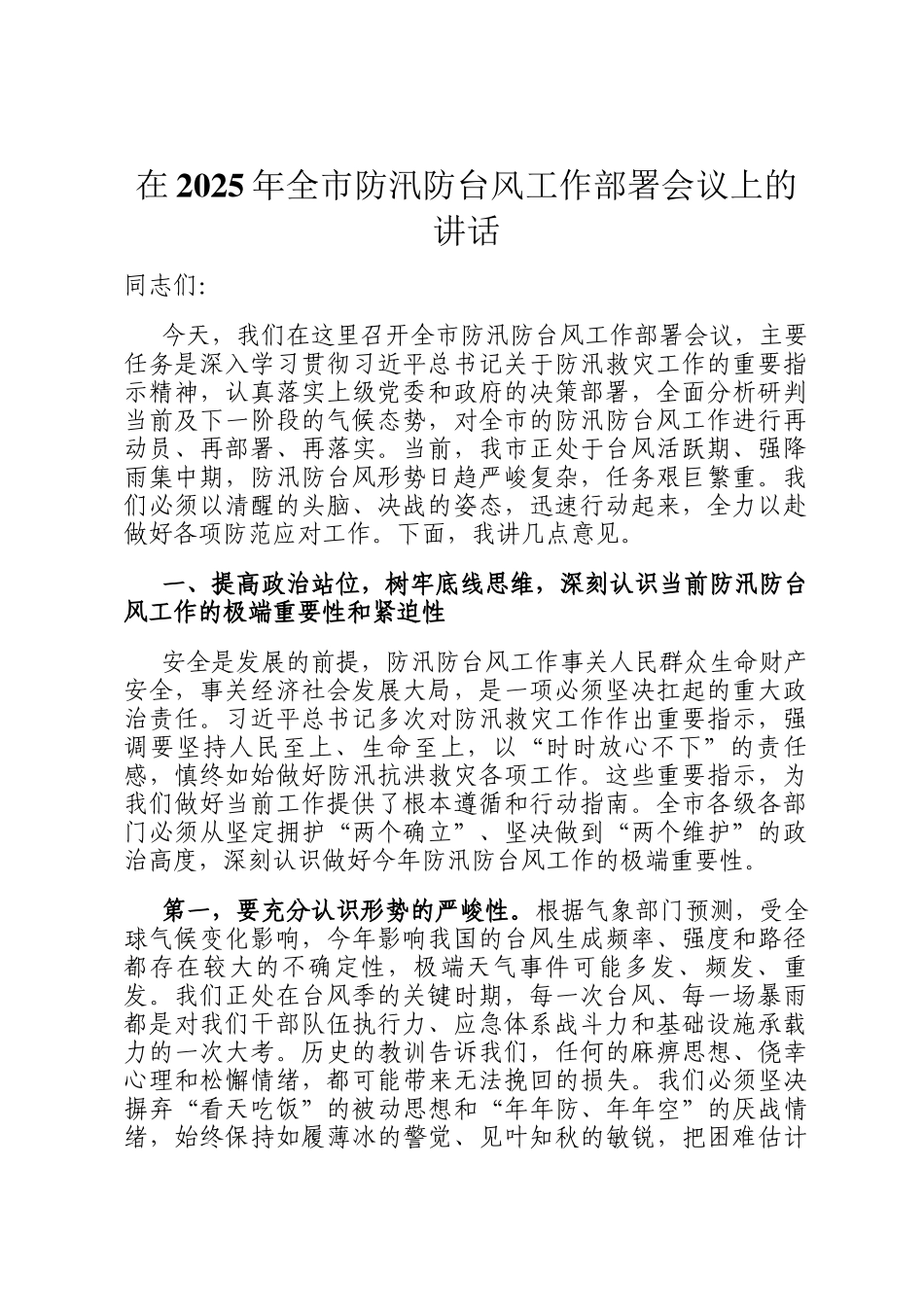 在2025年全市防汛防台风工作部署会议上的讲话_第1页