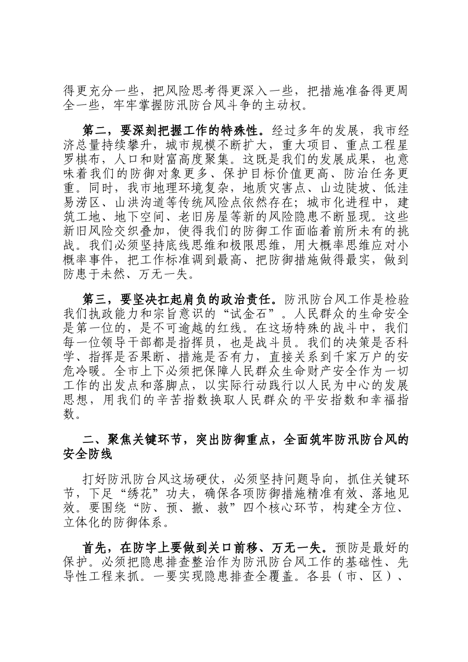 在2025年全市防汛防台风工作部署会议上的讲话_第2页