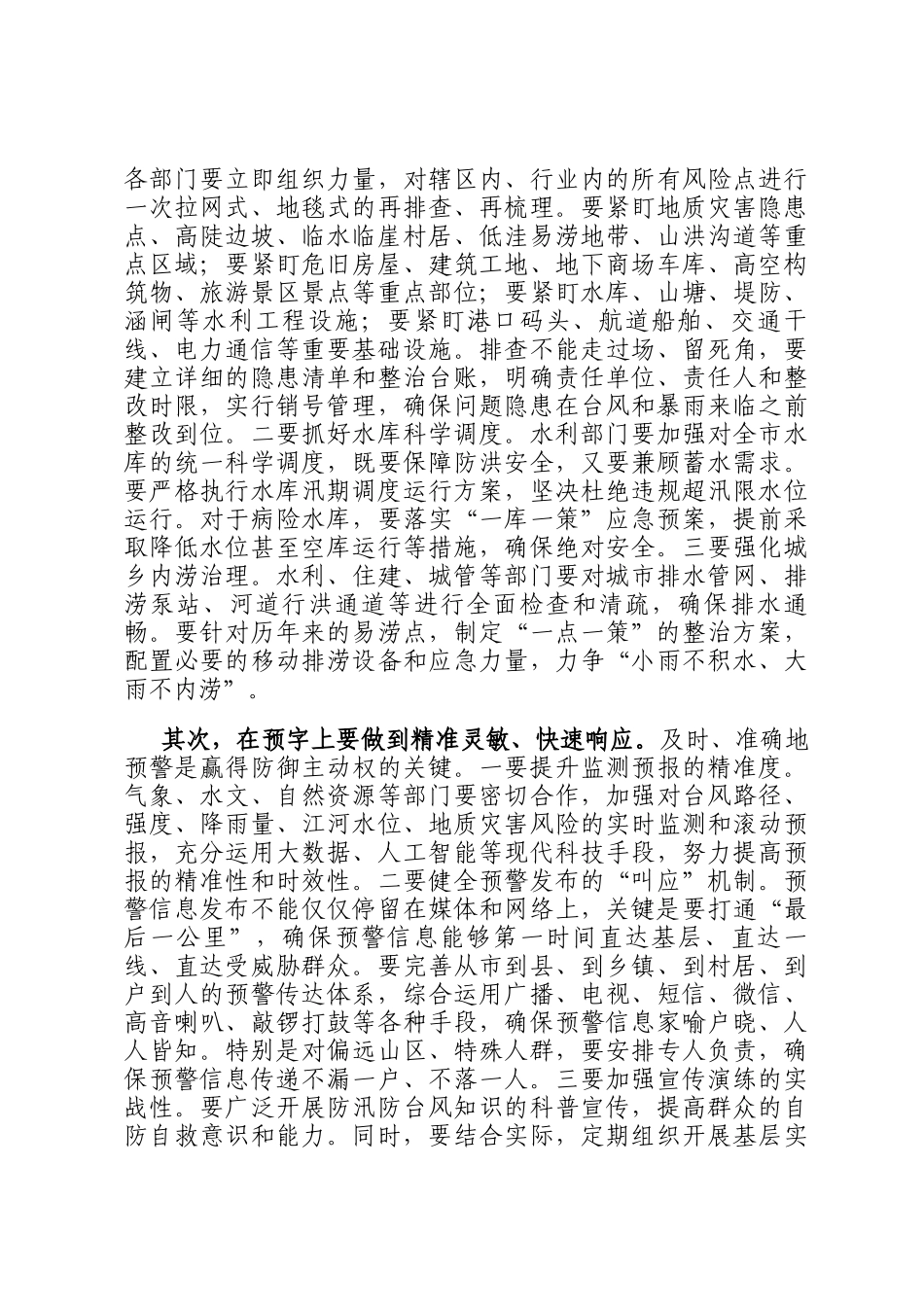 在2025年全市防汛防台风工作部署会议上的讲话_第3页