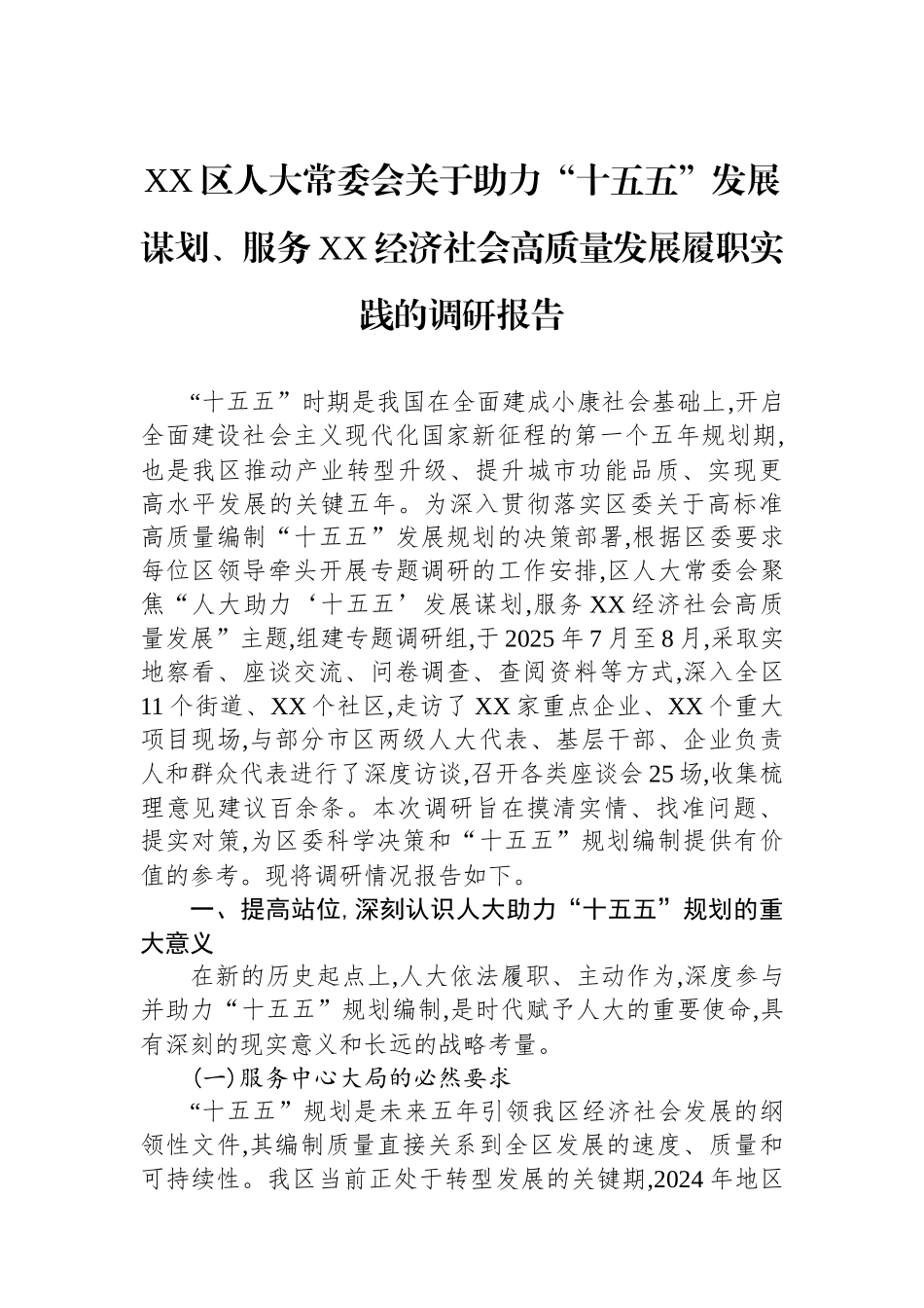 XX区人大常委会关于助力“十五五”发展谋划、服务XX经济社会高质量发展履职实践的调研报告_第1页