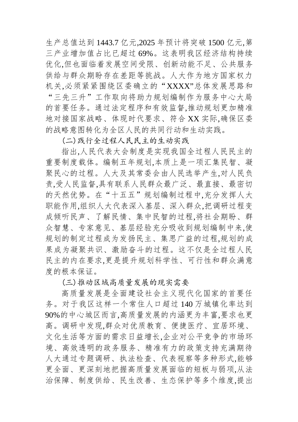 XX区人大常委会关于助力“十五五”发展谋划、服务XX经济社会高质量发展履职实践的调研报告_第2页