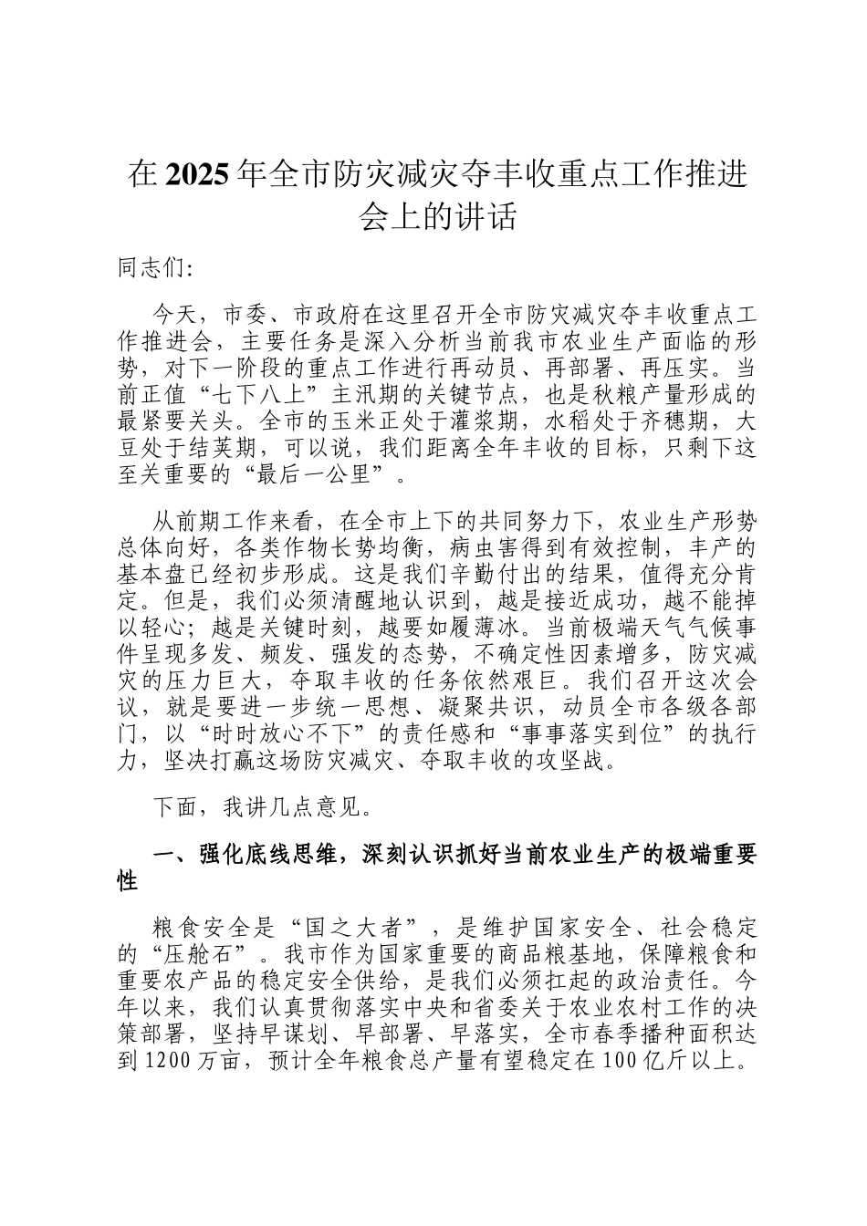 在2025年全市防灾减灾夺丰收重点工作推进会上的讲话_第1页