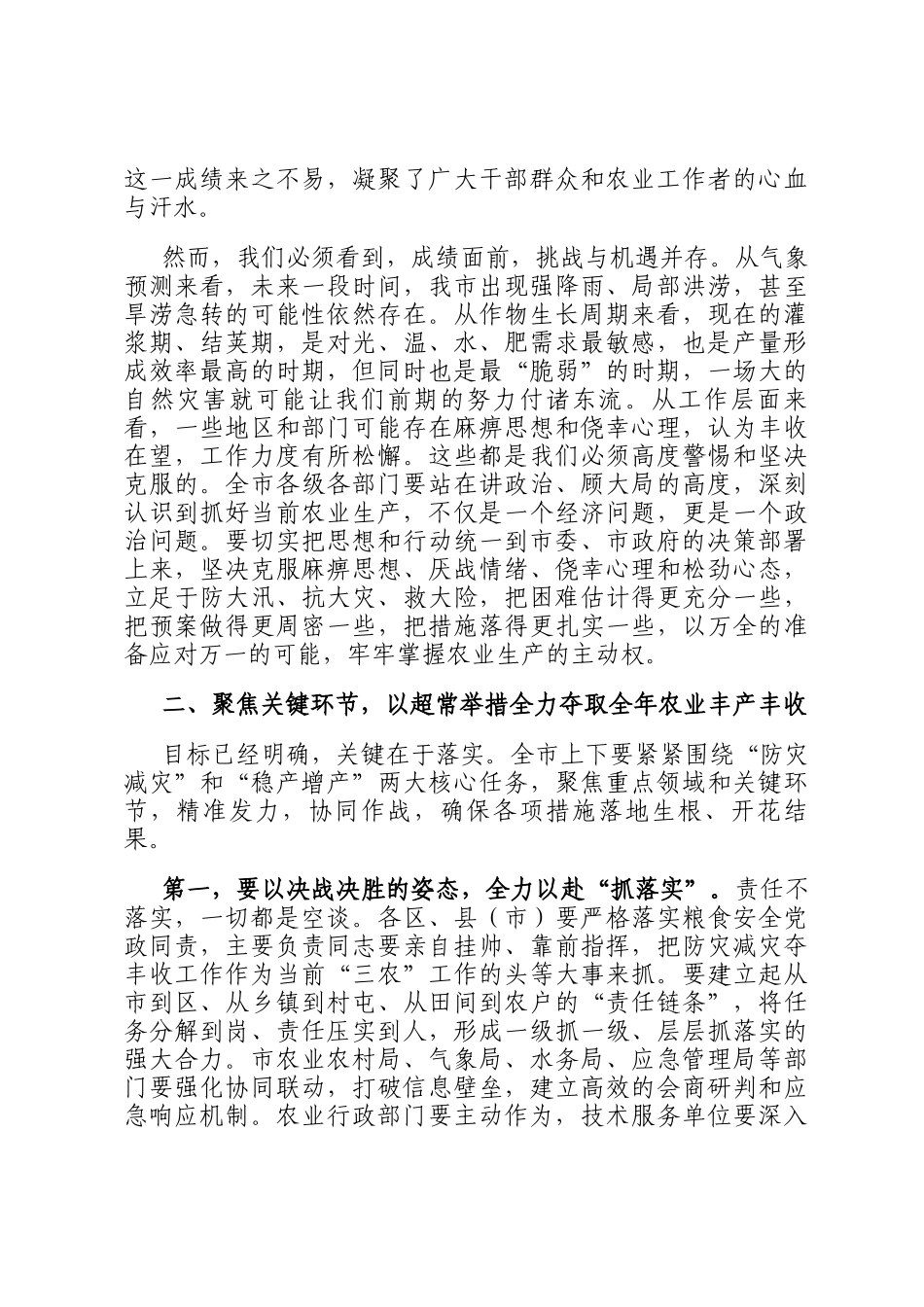 在2025年全市防灾减灾夺丰收重点工作推进会上的讲话_第2页