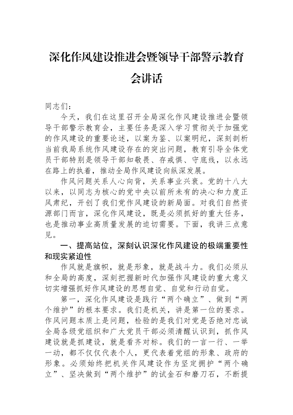 深化作风建设推进会暨领导干部警示教育会讲话_第1页
