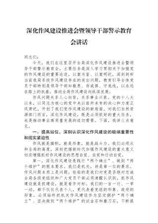 深化作风建设推进会暨领导干部警示教育会讲话