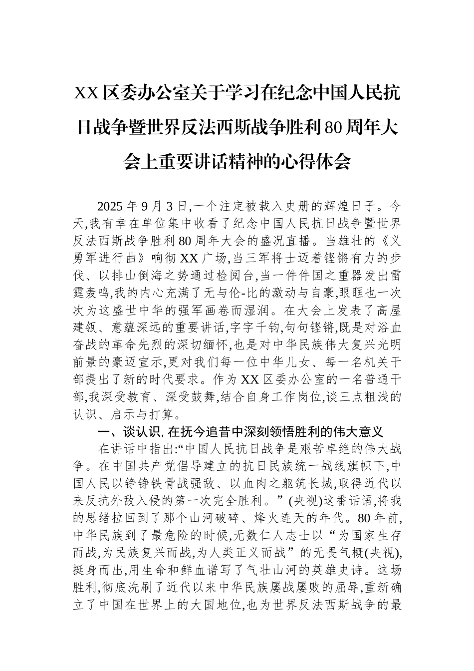 XX区委办公室关于学习总书记在纪念中国人民抗日战争暨世界反法西斯战争胜利80周年大会上重要讲话精神的心得体会_第1页