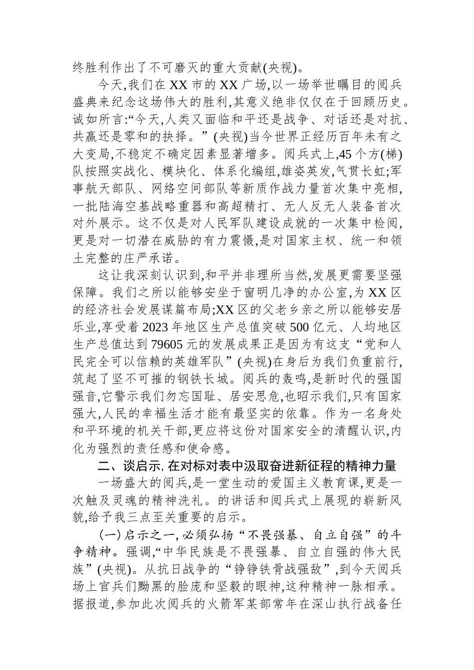 XX区委办公室关于学习总书记在纪念中国人民抗日战争暨世界反法西斯战争胜利80周年大会上重要讲话精神的心得体会_第2页