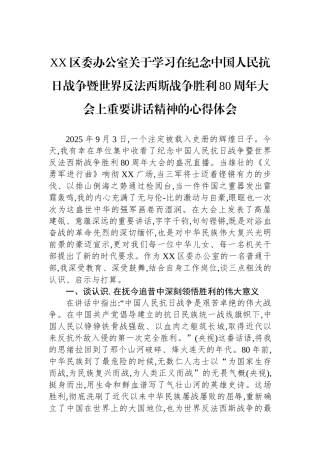 XX区委办公室关于学习总书记在纪念中国人民抗日战争暨世界反法西斯战争胜利80周年大会上重要讲话精神的心得体会