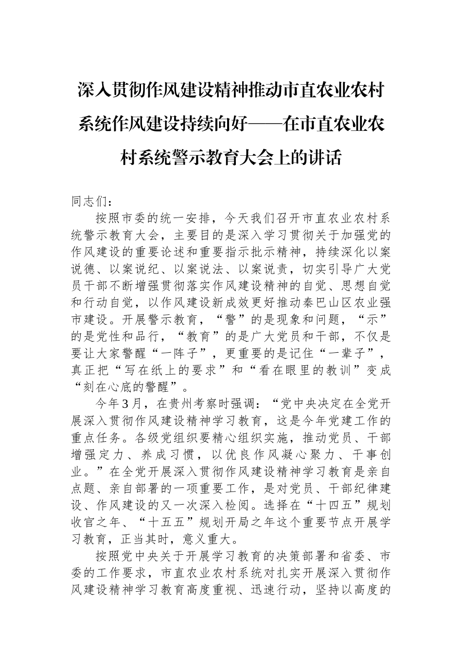 深入贯彻作风建设精神推动市直农业农村系统作风建设持续向好——在市直农业农村系统警示教育大会上的讲话_第1页