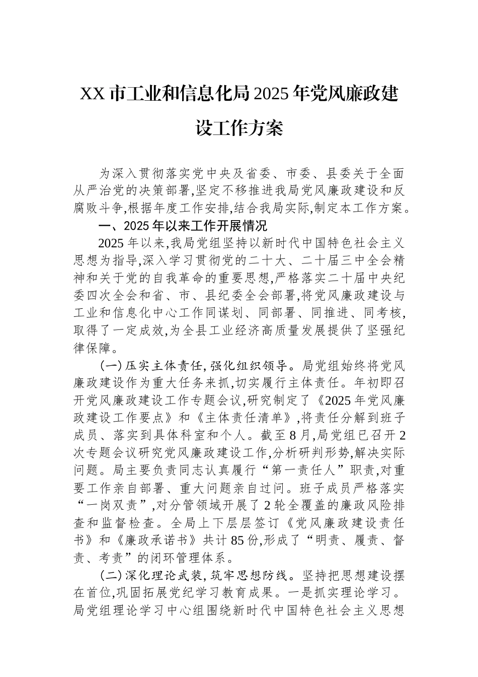 XX市工业和信息化局2025年党风廉政建设工作方案_第1页