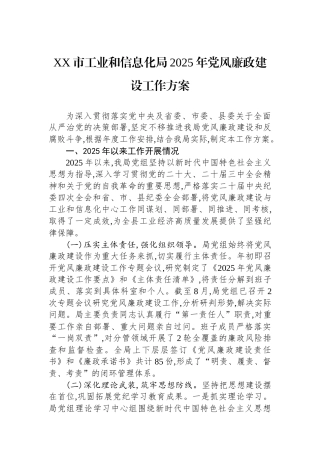 XX市工业和信息化局2025年党风廉政建设工作方案