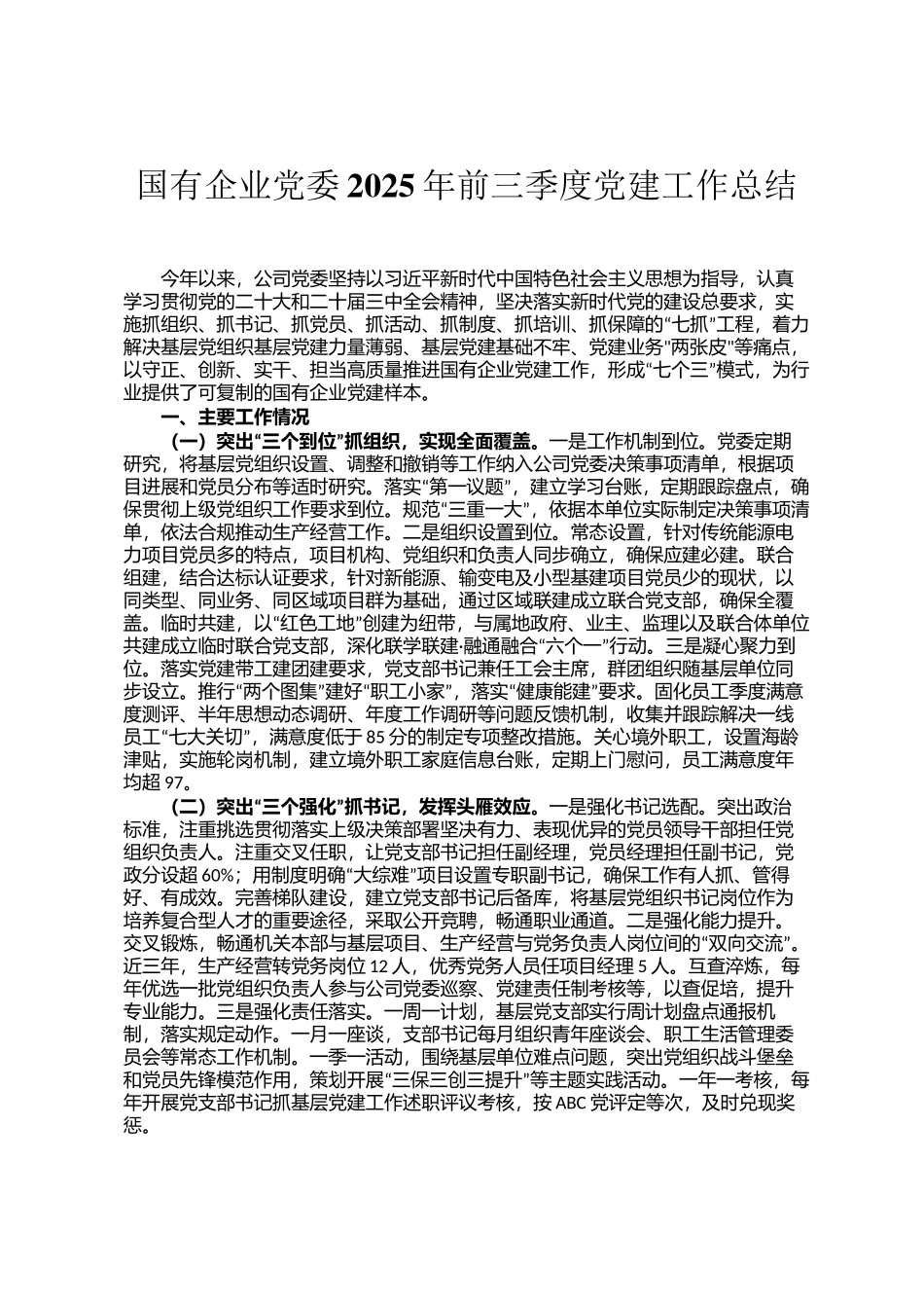 国有企业党委2025年前三季度党建工作总结_第1页