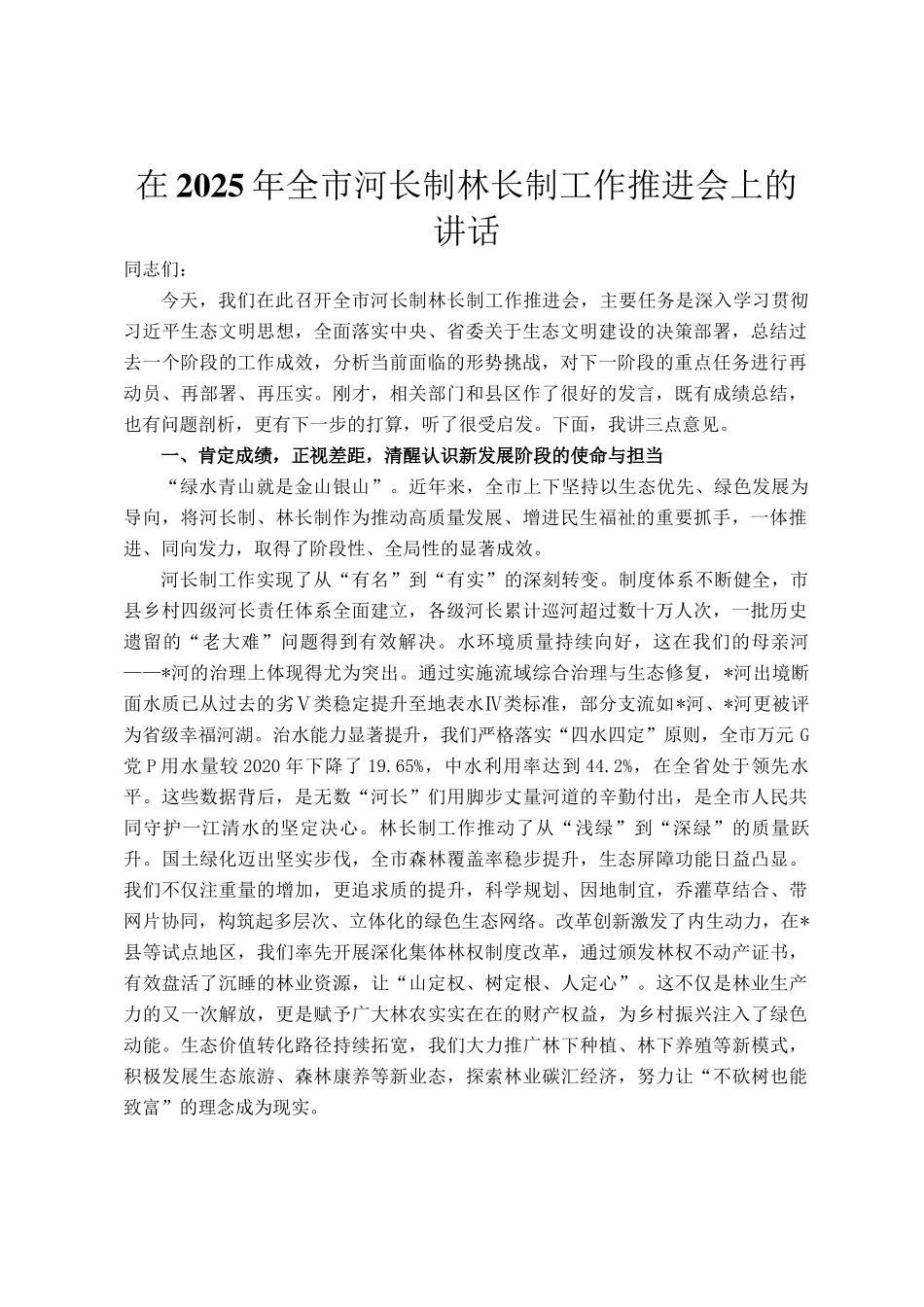 在2025年全市河长制林长制工作推进会上的讲话_第1页