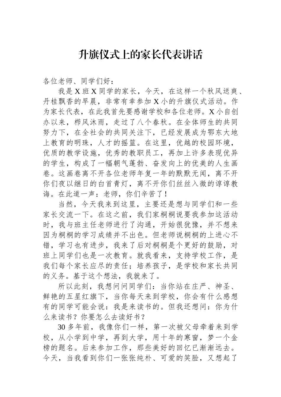升旗仪式上的家长代表讲话_第1页