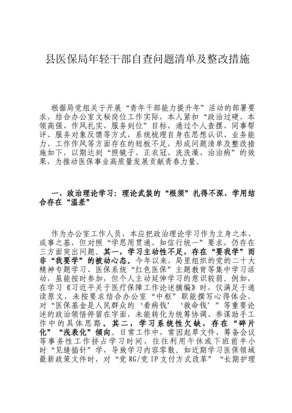 县医保局年轻干部自查问题清单及整改措施_第1页
