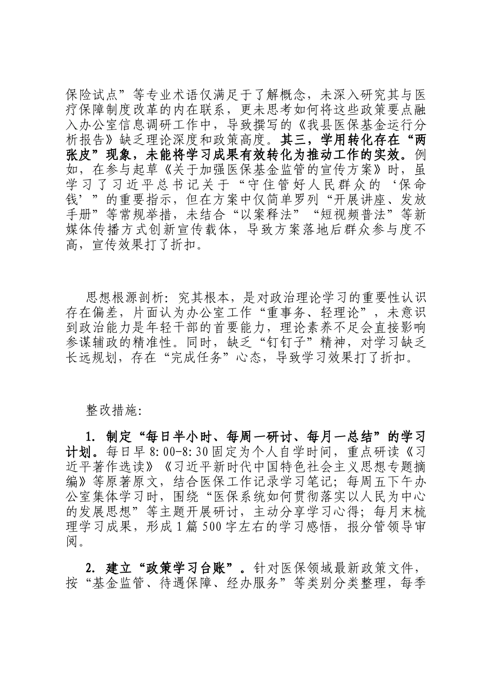 县医保局年轻干部自查问题清单及整改措施_第2页