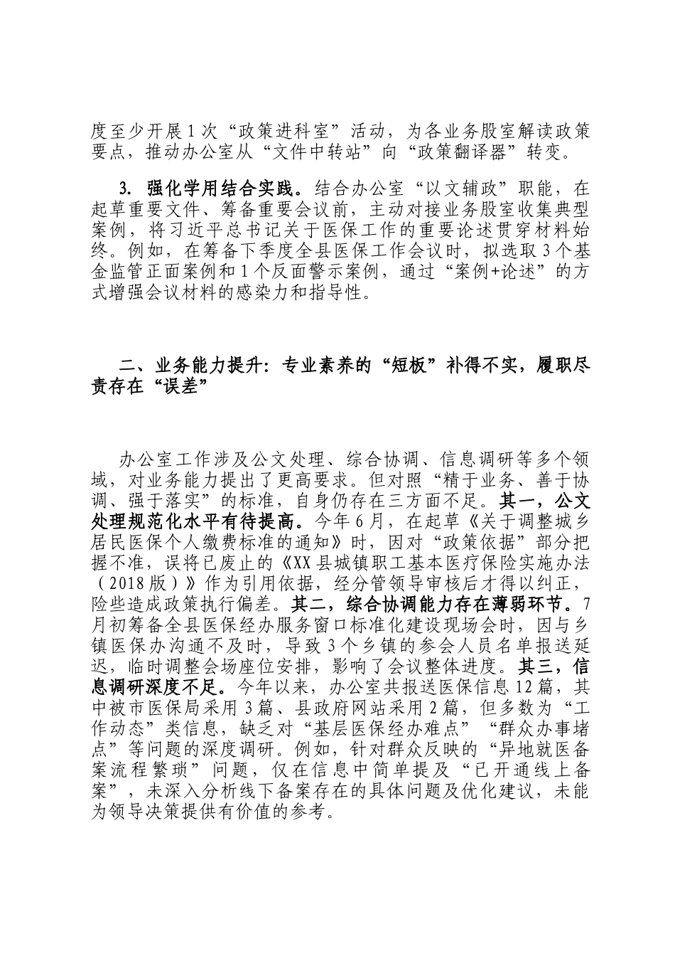 县医保局年轻干部自查问题清单及整改措施_第3页