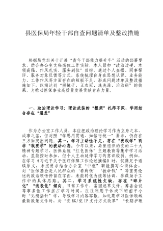 县医保局年轻干部自查问题清单及整改措施