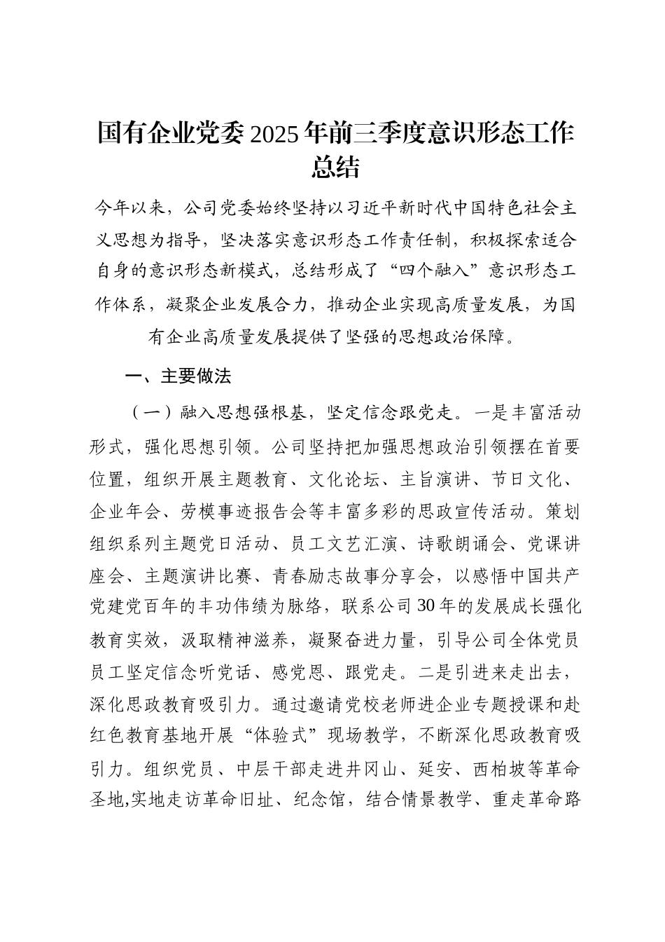 国有企业党委2025年前三季度意识形态工作总结_第1页