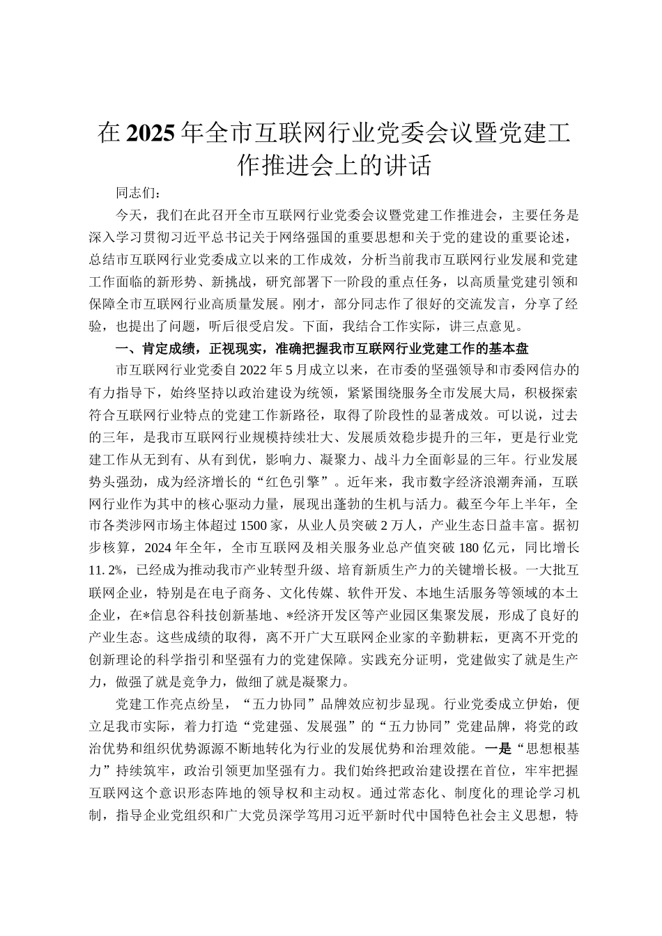 在2025年全市互联网行业党委会议暨党建工作推进会上的讲话_第1页