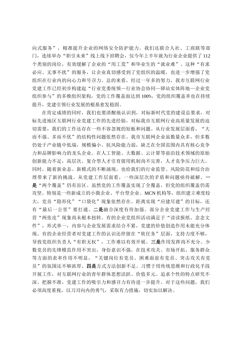 在2025年全市互联网行业党委会议暨党建工作推进会上的讲话_第3页