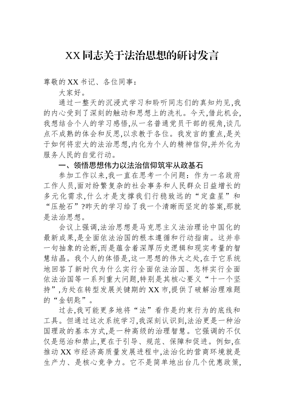 XX同志关于法治思想的研讨发言_第1页