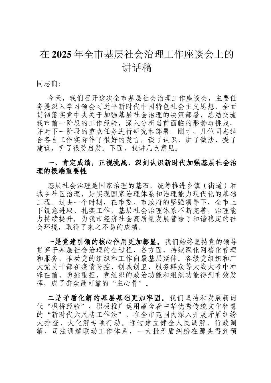在2025年全市基层社会治理工作座谈会上的讲话稿_第1页