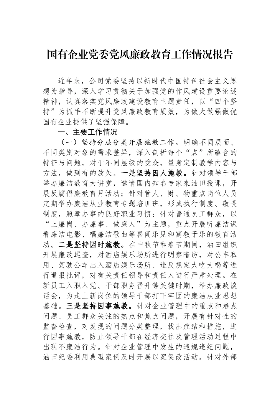 国有企业党委党风廉政教育工作情况报告_第1页